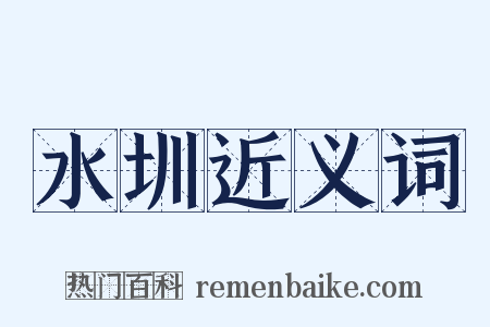 水圳近义词是什么意思的图片